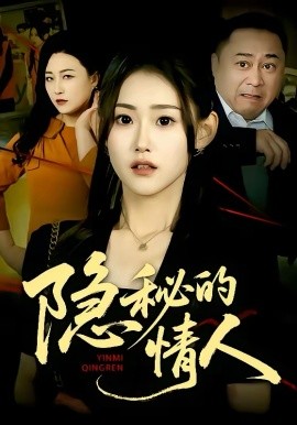 《隐秘的情人》-VIP部落