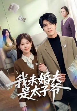 《我未婚夫是太子爷》-VIP部落