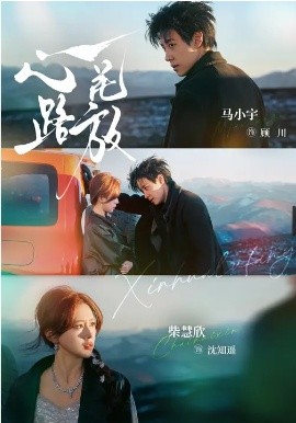 《心花路放2026》-VIP部落