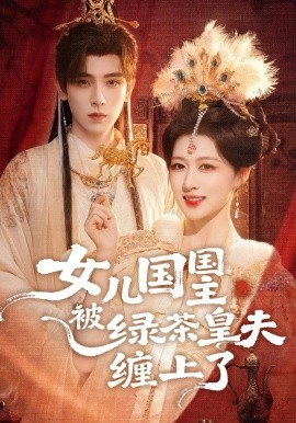 《女儿国国主被绿茶皇夫缠上了》-VIP部落