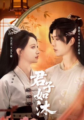 《君子如沐》-VIP部落