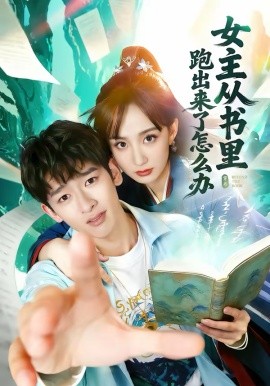 《女主从书里跑出来了怎么办》-VIP部落