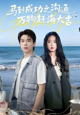 《马到成功之沟通万物赶海大吉》-VIP部落