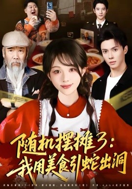 《随机摆摊3：我用美食引蛇出洞》-VIP部落