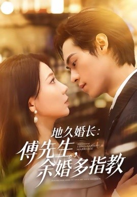 《地久婚长傅先生余婚多指教》-VIP部落