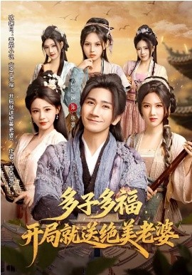 《多子多福，开局就送绝美老婆》-VIP部落