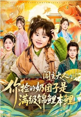 《阁主大人，你捡的奶团子是满级锦鲤本鲤》-VIP部落