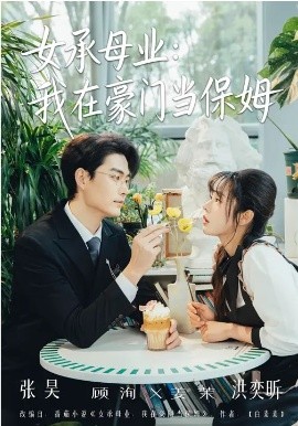 《女承母业：我在豪门当保姆》-VIP部落