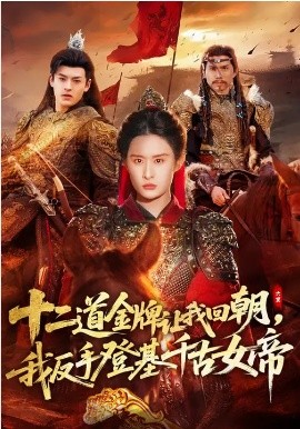 《十二道金牌让我回朝，我反手登基千古女帝》-VIP部落