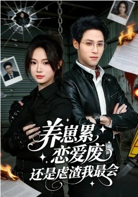 《养崽累，恋爱废，还是虐渣我最会》-VIP部落