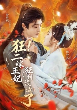 《狂！二嫁王妃狂到没边了》-VIP部落