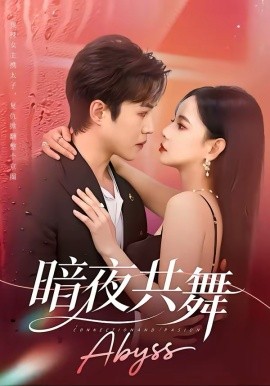 《暗夜共舞》-VIP部落