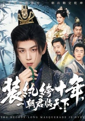 《装纨绔十年，一朝君临天下》-VIP部落