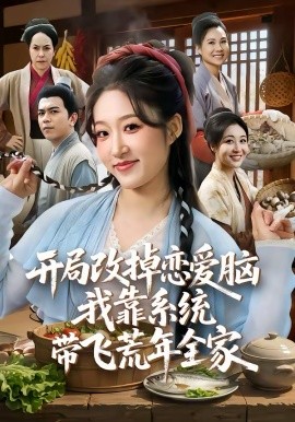 《开局改掉恋爱脑，我靠系统带飞荒年全家》-VIP部落