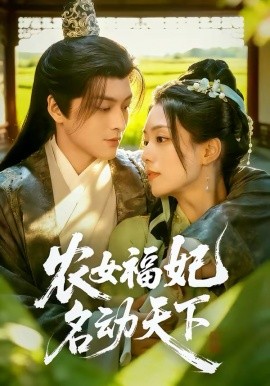 《农女福妃名动天下》-VIP部落