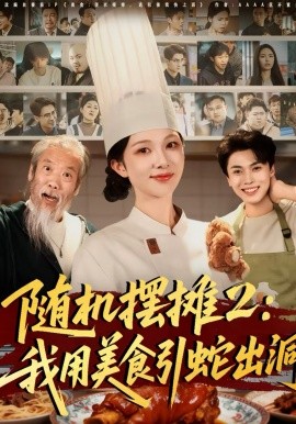 《随机摆摊2：我用美食引蛇出洞》-VIP部落