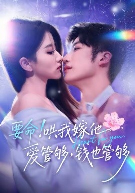 《要命！哄我嫁他，爱管够，钱也管够》-VIP部落
