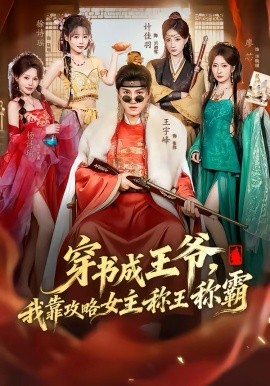 《穿书成王爷，我靠攻略女主称王称霸》-VIP部落