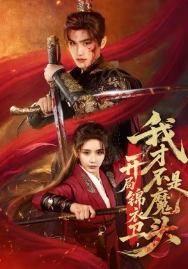 《开局锦衣卫，我才不是魔头》-VIP部落