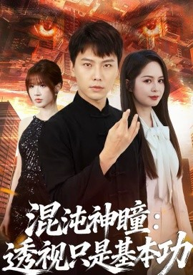 《混沌神瞳：透视只是基本功》-VIP部落