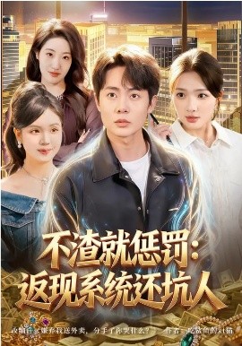 《不渣就惩罚：返现系统还坑人》-VIP部落