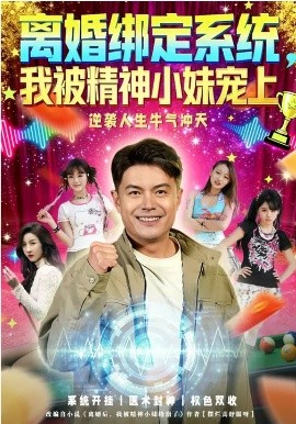 《离婚绑定系统，我被精神小妹宠上》-VIP部落