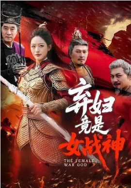 《弃妇竟是女战神》-VIP部落