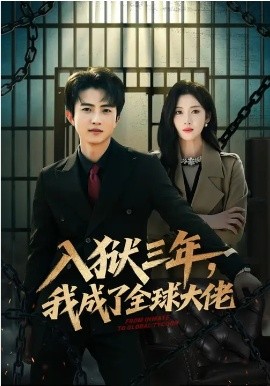 《入狱三年，我成了全球大佬》-VIP部落