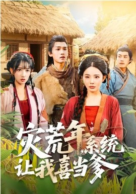 《灾荒年，系统让我喜当爹》-VIP部落