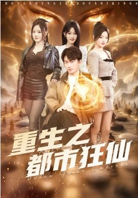《重生之都市狂仙》-VIP部落