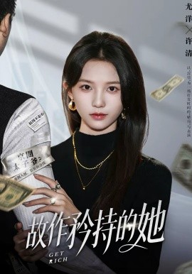 《故作矜持的她》-VIP部落