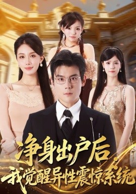 《净身出户后：我觉醒异性震惊系统》-VIP部落