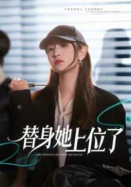 《替身她上位了》-VIP部落