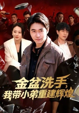 《金盆洗手，我带小弟重建辉煌》-VIP部落