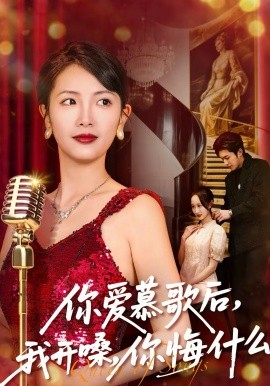 《你爱慕歌后，我开嗓，你悔什么》-VIP部落