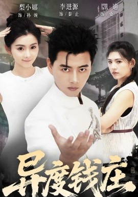《异度钱庄》-VIP部落