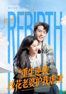 《重生逆袭：校花老婆护我虐渣》-VIP部落