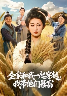 《全家和我一起穿越，我带他们暴富》-VIP部落