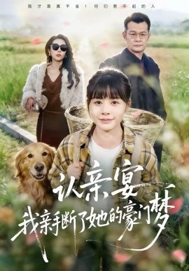 《认亲宴，我亲手断了她的豪门梦》-VIP部落