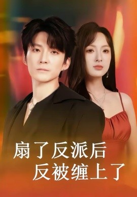《扇了反派后反被缠上了》-VIP部落