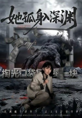 《她孤身入深渊》-VIP部落