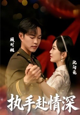 《执手赴情深》-VIP部落