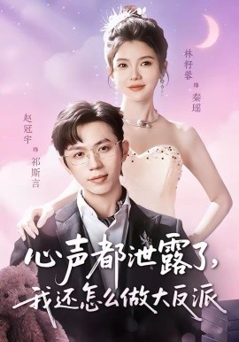 《心声都泄露了，我还怎么做大反派》-VIP部落