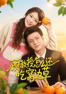 《顾教授怎么还吃窝边草》-VIP部落