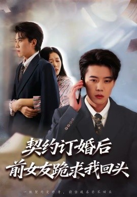 《契约订婚后前女友跪求我回头》-VIP部落