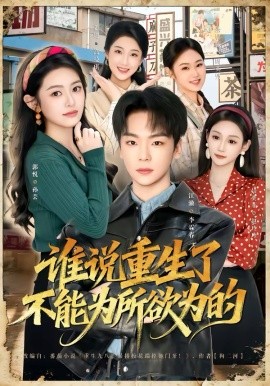 《谁说重生了不能为所欲为的》-VIP部落