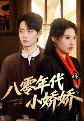 《八零年代小娇娇》-VIP部落