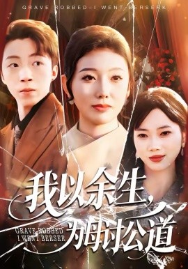 《我以余生，为母讨公道》-VIP部落