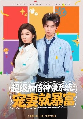 《超级加倍神豪系统：宠妻就暴富》-VIP部落