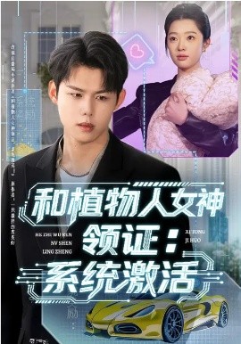 《和植物人女神领证：系统激活》-VIP部落